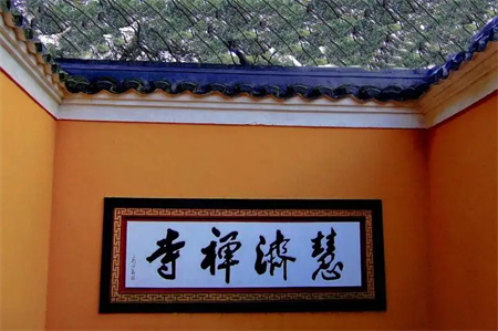 普陀山风景名胜区景点慧济禅寺