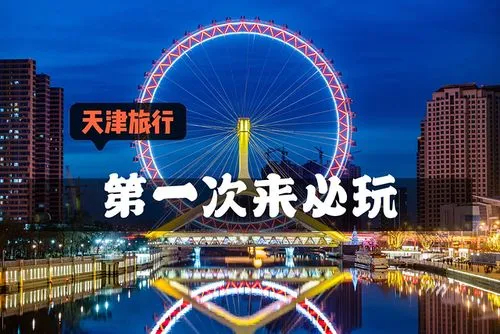 天津好玩的地方