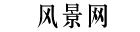 风景网